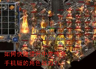 如何快速提升中变传奇手机版的角色战力? 如何快速提升中变传奇手机版的角色战力?