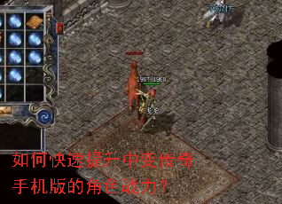 如何快速提升中变传奇手机版的角色战力? 如何快速提升中变传奇手机版的角色战力?