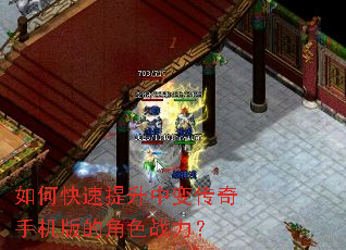 如何快速提升中变传奇手机版的角色战力? 如何快速提升中变传奇手机版的角色战力?