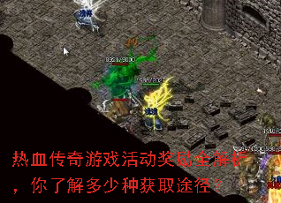 热血传奇游戏活动奖励全解析,你了解多少种获取途径? 热血传奇游戏活动奖励全解析,你了解多少种获取途径?
