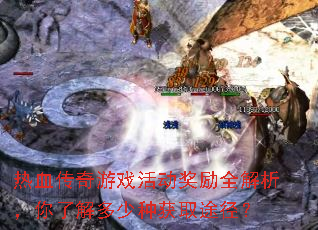 热血传奇游戏活动奖励全解析,你了解多少种获取途径? 热血传奇游戏活动奖励全解析,你了解多少种获取途径?