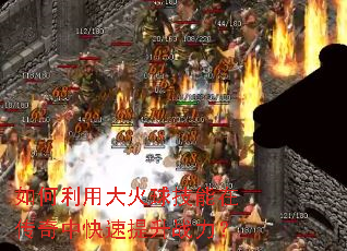 如何利用大火球技能在传奇中快速提升战力? 如何利用大火球技能在传奇中快速提升战力?