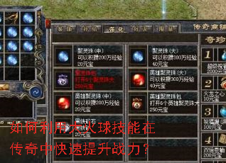 如何利用大火球技能在传奇中快速提升战力? 如何利用大火球技能在传奇中快速提升战力?
