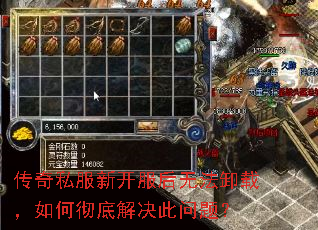 传奇私服新开服后无法卸载,如何彻底解决此问题? 传奇私服新开服后无法卸载,如何彻底解决此问题?