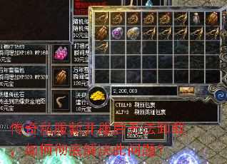 传奇私服新开服后无法卸载,如何彻底解决此问题? 传奇私服新开服后无法卸载,如何彻底解决此问题?