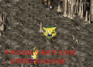 传奇私服新开服后无法卸载,如何彻底解决此问题? 传奇私服新开服后无法卸载,如何彻底解决此问题?