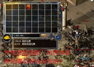 传奇游戏攻略:如何体验刷怪爆装的极致快感? 传奇游戏攻略:如何体验刷怪爆装的极致快感?