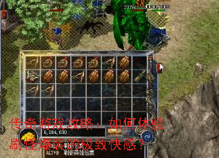 传奇游戏攻略:如何体验刷怪爆装的极致快感? 传奇游戏攻略:如何体验刷怪爆装的极致快感?