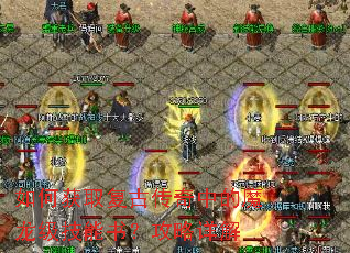 如何获取复古传奇中的魔龙级技能书?攻略详解 如何获取复古传奇中的魔龙级技能书?攻略详解