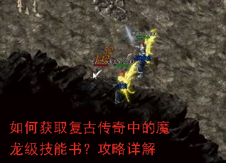 如何获取复古传奇中的魔龙级技能书?攻略详解 如何获取复古传奇中的魔龙级技能书?攻略详解