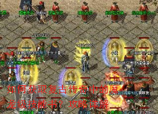 如何获取复古传奇中的魔龙级技能书?攻略详解 如何获取复古传奇中的魔龙级技能书?攻略详解