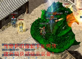 传奇怀旧服新手如何快速升级获取极品装备? 传奇怀旧服新手如何快速升级获取极品装备?