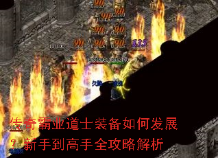 传奇霸业道士装备如何发展?新手到高手全攻略解析 传奇霸业道士装备如何发展?新手到高手全攻略解析