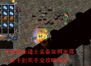 传奇霸业道士装备如何发展?新手到高手全攻略解析 传奇霸业道士装备如何发展?新手到高手全攻略解析
