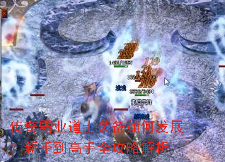 传奇霸业道士装备如何发展?新手到高手全攻略解析 传奇霸业道士装备如何发展?新手到高手全攻略解析