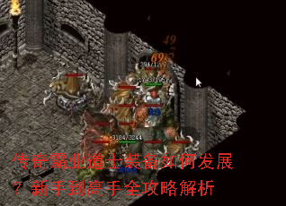 传奇霸业道士装备如何发展?新手到高手全攻略解析 传奇霸业道士装备如何发展?新手到高手全攻略解析