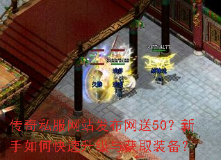 传奇私服网站发布网送50?新手如何快速升级与获取装备? 传奇私服网站发布网送50?新手如何快速升级与获取装备?