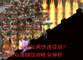 最新打金服如何快速提现?传奇私服赚钱攻略全解析 最新打金服如何快速提现?传奇私服赚钱攻略全解析