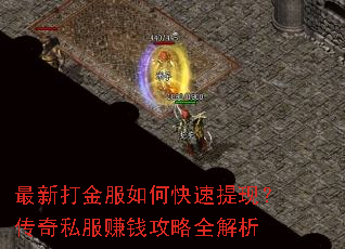 最新打金服如何快速提现?传奇私服赚钱攻略全解析 最新打金服如何快速提现?传奇私服赚钱攻略全解析
