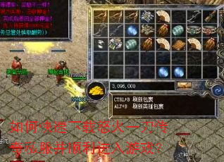 如何快速下载怒火一刀传奇私服并顺利进入游戏? 如何快速下载怒火一刀传奇私服并顺利进入游戏?