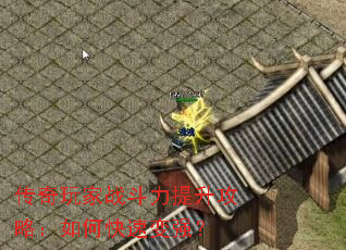 传奇玩家战斗力提升攻略:如何快速变强? 传奇玩家战斗力提升攻略:如何快速变强?