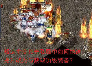 靓装中变传奇私服中如何快速提升战力与获取顶级装备? 靓装中变传奇私服中如何快速提升战力与获取顶级装备?