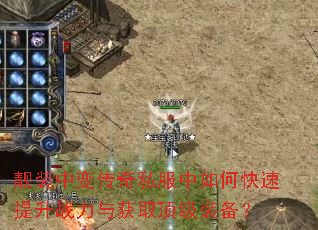 靓装中变传奇私服中如何快速提升战力与获取顶级装备? 靓装中变传奇私服中如何快速提升战力与获取顶级装备?