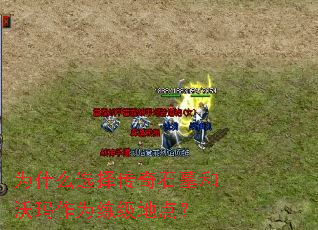 为什么选择传奇石墓和沃玛作为练级地点? 为什么选择传奇石墓和沃玛作为练级地点?