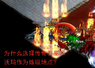 为什么选择传奇石墓和沃玛作为练级地点? 为什么选择传奇石墓和沃玛作为练级地点?