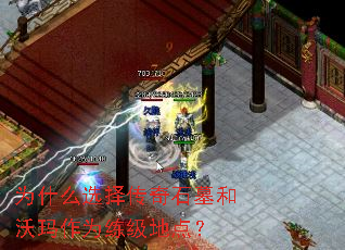为什么选择传奇石墓和沃玛作为练级地点? 为什么选择传奇石墓和沃玛作为练级地点?