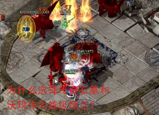 为什么选择传奇石墓和沃玛作为练级地点? 为什么选择传奇石墓和沃玛作为练级地点?