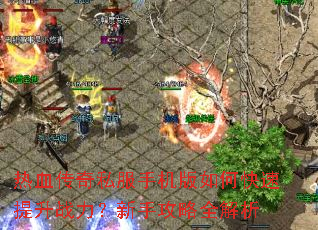 热血传奇私服手机版如何快速提升战力?新手攻略全解析 热血传奇私服手机版如何快速提升战力?新手攻略全解析