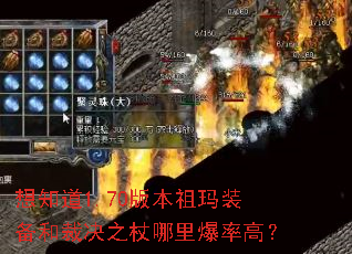 想知道1.70版本祖玛装备和裁决之杖哪里爆率高? 想知道1.70版本祖玛装备和裁决之杖哪里爆率高?