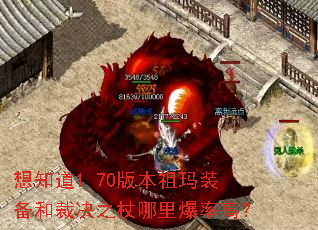 想知道1.70版本祖玛装备和裁决之杖哪里爆率高? 想知道1.70版本祖玛装备和裁决之杖哪里爆率高?