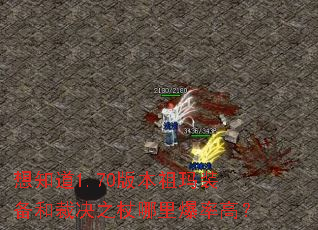 想知道1.70版本祖玛装备和裁决之杖哪里爆率高? 想知道1.70版本祖玛装备和裁决之杖哪里爆率高?