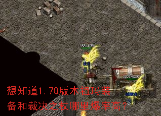 想知道1.70版本祖玛装备和裁决之杖哪里爆率高? 想知道1.70版本祖玛装备和裁决之杖哪里爆率高?