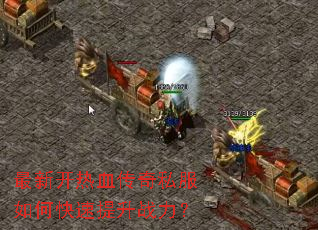 最新开热血传奇私服如何快速提升战力? 最新开热血传奇私服如何快速提升战力?
