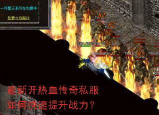 最新开热血传奇私服如何快速提升战力? 最新开热血传奇私服如何快速提升战力?