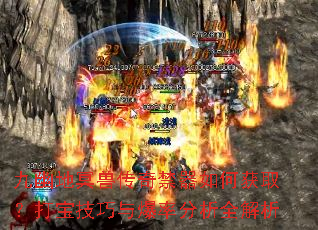 九幽地冥兽传奇禁器如何获取?打宝技巧与爆率分析全解析 九幽地冥兽传奇禁器如何获取?打宝技巧与爆率分析全解析