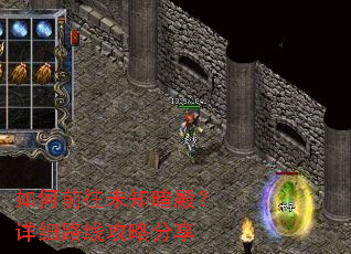 如何前往未知暗殿?详细路线攻略分享 如何前往未知暗殿?详细路线攻略分享