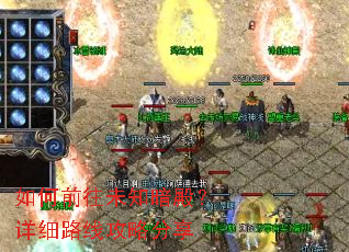 如何前往未知暗殿?详细路线攻略分享 如何前往未知暗殿?详细路线攻略分享