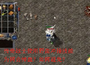 ����սʿʹ��Ұ����ײ����Ϊ�λ��Ѫ����α��⣿