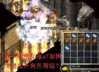 唯一传奇私服sf如何快速提升角色等级? 唯一传奇私服sf如何快速提升角色等级?