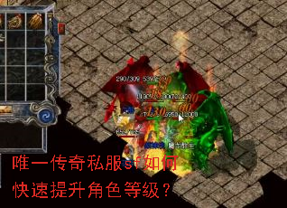 唯一传奇私服sf如何快速提升角色等级? 唯一传奇私服sf如何快速提升角色等级?