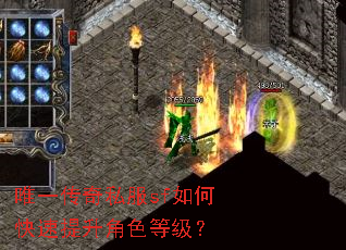 唯一传奇私服sf如何快速提升角色等级? 唯一传奇私服sf如何快速提升角色等级?
