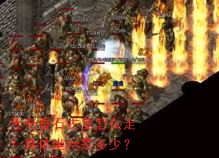 传奇香石古墓怎么走?具体坐标是多少? 传奇香石古墓怎么走?具体坐标是多少?