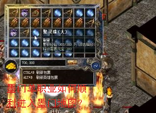 墨门单职业如何顺利进入墨门地图? 墨门单职业如何顺利进入墨门地图?