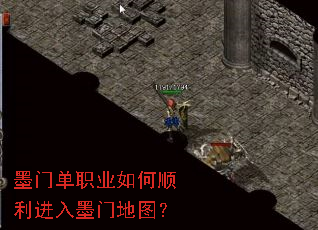 墨门单职业如何顺利进入墨门地图? 墨门单职业如何顺利进入墨门地图?