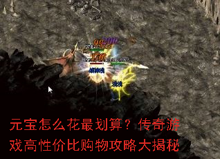 Ԫ����ô����㣿������Ϸ���Լ۱ȹ��﹥�Դ����