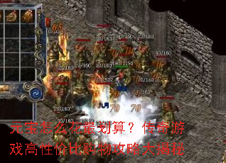Ԫ����ô����㣿������Ϸ���Լ۱ȹ��﹥�Դ����
